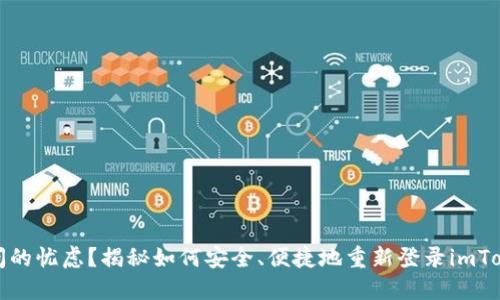 失去访问的忧虑？揭秘如何安全、便捷地重新登录imToken钱包