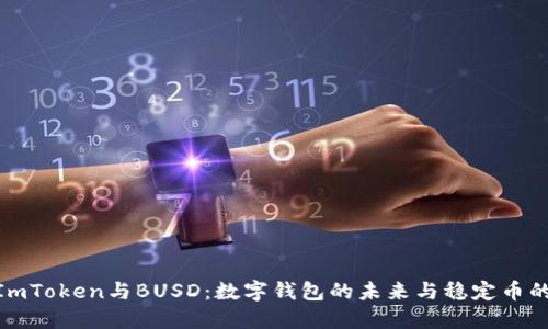 探索ImToken与BUSD：数字钱包的未来与稳定币的融合