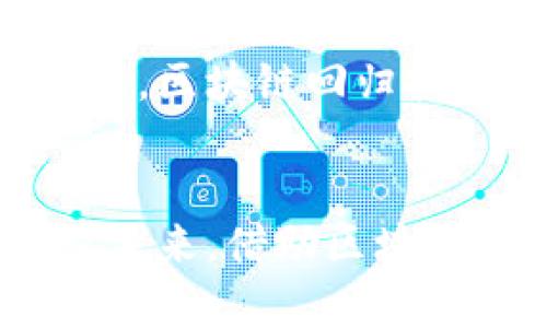 区块链回归技术的特点与未来展望

区块链, 回归技术, 分布式账本, 数据安全/guanjianci

引言
近年来，区块链技术的迅猛发展引起了全球范围内的关注。伴随着数字货币的崛起，区块链作为其底层技术也逐渐被赋予了新的使命。在这个信息爆炸的时代，许多企业和组织开始关注区块链的回归，即如何将区块链技术应用于更广泛的领域，以解决传统行业遇到的各种挑战。

回归技术的定义
所谓“回归技术”，是指将新技术与老旧技术相结合，以发挥各自的优势，提升整体效能。在区块链的背景下，这不仅仅是返回技术的本质，也是在探索如何更好地将区块链融入到现有的业务流程中。具体来说，区块链回归技术强调了区块链的基础特性，如去中心化、不可篡改性和透明度，这些特性可以有效地提高数据的安全性与可靠性。

区块链回归技术的特点
区块链回归技术具有以下几个显著特点：

h4去中心化/h4
传统系统往往依赖中央服务器来存储和管理数据，这样一来，数据泄露和篡改的可能性大大增加。而区块链技术通过分布式账本将数据存储在多个节点中，有效分散了风险。每个参与者都可以在自己的节点上保留一份完整的账本，从而避免了单点故障的问题。

h4不可篡改性/h4
区块链中一旦记录的数据就无法被更改或者删除。这一特性为数据的安全提供了保障，使得信息的可信性得到提升。在许多领域，例如金融和医疗，数据的不可篡改性显得尤为重要，因为它直接关系到信息的真实性与有效性。

h4透明性/h4
在区块链网络中，所有参与者都可以查看交易记录。这种透明性不仅提升了信任度，还促使参与各方更为自律，从而减少了欺诈行为的发生。尤其是在跨境交易中，透明性能够有效降低中介费用。

h4智能合约/h4
智能合约作为区块链的一部分，其能够自动执行合同条款，以降低交易成本并减少人为错误。回归技术中，智能合约的应用可以为传统行业带来长足发展，提高运营效率。例如，在供应链管理中，智能合约能够自动追踪货物的流向，保证信息的一致性。

h4灵活性与可扩展性/h4
区块链回归技术能够灵活地适应不同的业务需求和场景。无论是金融支付、身份认证还是物联网应用，区块链都能凭借其开放性和兼容性逐步整合进现有的生态系统。此外，随着技术的不断演进，区块链的可扩展性也在逐步提升，例如通过并行处理和跨链技术等方式。

区块链回归技术的应用场景
随着区块链回归技术的不断深入发展，其应用场景也在持续扩大。其中，一些领域的表现尤为突出：

h4金融领域/h4
在金融行业，区块链的回归技术可以降低跨境支付和清算的时间和成本，实现更高效的资金流动。因此，一些银行和金融机构已在探索如何通过区块链技术其业务流程。通过这种方式，银行能够更加高效地处理交易，提高客户满意度。

h4供应链管理/h4
供应链是一个复杂的生态系统，区块链的透明性和追溯性使其成为供应链管理的理想工具。通过在区块链上记录每个环节的信息，企业可以实时监控每一项操作，确保产品的质量和来源。这样一来，不仅提高了利率，还增强了消费者对品牌的信任。

h4医疗健康/h4
在医疗领域，患者信息的安全性和隐私保护至关重要。利用区块链技术，医疗机构能够高效、安全地存储和共享患者数据，同时确保患者的隐私不被侵犯。此外，基于区块链的系统也可以帮助医疗机构追踪药品的生产和流通，减少假药的危害。

h4智能城市与物联网/h4
随着智能城市和物联网的发展，海量的数据需要被安全地管理和处理。区块链技术在其中的应用能够实现数据的去中心化存储，保证数据的真实性与安全性。通过结合物联网设备，区块链可以有效交通、环保和公共服务等各个方面。

未来展望
尽管区块链回归技术在多个领域展现出了强大的潜力，但技术本身仍在不断发展之中。技术的成熟需要时间，结合行业需求，相关的应用场景也在持续扩展。未来，区块链回归技术将可能迎来更广泛的应用，将传统行业与现代技术进一步结合，重塑全球经济的格局。

总结
区块链回归技术凭借去中心化、不可篡改性、透明性及智能合约等诸多特点，正在改变着各行业格局。虽然眼下仍面临诸多挑战，但其巨大的应用潜力不可小觑。未来，借助区块链的创新力量，许多传统行业有望实现飞速发展，迎来全新的机遇。