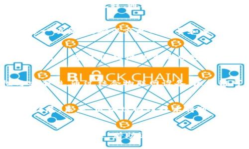 区块链回归技术的特点与未来展望

区块链, 回归技术, 分布式账本, 数据安全/guanjianci

引言
近年来，区块链技术的迅猛发展引起了全球范围内的关注。伴随着数字货币的崛起，区块链作为其底层技术也逐渐被赋予了新的使命。在这个信息爆炸的时代，许多企业和组织开始关注区块链的回归，即如何将区块链技术应用于更广泛的领域，以解决传统行业遇到的各种挑战。

回归技术的定义
所谓“回归技术”，是指将新技术与老旧技术相结合，以发挥各自的优势，提升整体效能。在区块链的背景下，这不仅仅是返回技术的本质，也是在探索如何更好地将区块链融入到现有的业务流程中。具体来说，区块链回归技术强调了区块链的基础特性，如去中心化、不可篡改性和透明度，这些特性可以有效地提高数据的安全性与可靠性。

区块链回归技术的特点
区块链回归技术具有以下几个显著特点：

h4去中心化/h4
传统系统往往依赖中央服务器来存储和管理数据，这样一来，数据泄露和篡改的可能性大大增加。而区块链技术通过分布式账本将数据存储在多个节点中，有效分散了风险。每个参与者都可以在自己的节点上保留一份完整的账本，从而避免了单点故障的问题。

h4不可篡改性/h4
区块链中一旦记录的数据就无法被更改或者删除。这一特性为数据的安全提供了保障，使得信息的可信性得到提升。在许多领域，例如金融和医疗，数据的不可篡改性显得尤为重要，因为它直接关系到信息的真实性与有效性。

h4透明性/h4
在区块链网络中，所有参与者都可以查看交易记录。这种透明性不仅提升了信任度，还促使参与各方更为自律，从而减少了欺诈行为的发生。尤其是在跨境交易中，透明性能够有效降低中介费用。

h4智能合约/h4
智能合约作为区块链的一部分，其能够自动执行合同条款，以降低交易成本并减少人为错误。回归技术中，智能合约的应用可以为传统行业带来长足发展，提高运营效率。例如，在供应链管理中，智能合约能够自动追踪货物的流向，保证信息的一致性。

h4灵活性与可扩展性/h4
区块链回归技术能够灵活地适应不同的业务需求和场景。无论是金融支付、身份认证还是物联网应用，区块链都能凭借其开放性和兼容性逐步整合进现有的生态系统。此外，随着技术的不断演进，区块链的可扩展性也在逐步提升，例如通过并行处理和跨链技术等方式。

区块链回归技术的应用场景
随着区块链回归技术的不断深入发展，其应用场景也在持续扩大。其中，一些领域的表现尤为突出：

h4金融领域/h4
在金融行业，区块链的回归技术可以降低跨境支付和清算的时间和成本，实现更高效的资金流动。因此，一些银行和金融机构已在探索如何通过区块链技术其业务流程。通过这种方式，银行能够更加高效地处理交易，提高客户满意度。

h4供应链管理/h4
供应链是一个复杂的生态系统，区块链的透明性和追溯性使其成为供应链管理的理想工具。通过在区块链上记录每个环节的信息，企业可以实时监控每一项操作，确保产品的质量和来源。这样一来，不仅提高了利率，还增强了消费者对品牌的信任。

h4医疗健康/h4
在医疗领域，患者信息的安全性和隐私保护至关重要。利用区块链技术，医疗机构能够高效、安全地存储和共享患者数据，同时确保患者的隐私不被侵犯。此外，基于区块链的系统也可以帮助医疗机构追踪药品的生产和流通，减少假药的危害。

h4智能城市与物联网/h4
随着智能城市和物联网的发展，海量的数据需要被安全地管理和处理。区块链技术在其中的应用能够实现数据的去中心化存储，保证数据的真实性与安全性。通过结合物联网设备，区块链可以有效交通、环保和公共服务等各个方面。

未来展望
尽管区块链回归技术在多个领域展现出了强大的潜力，但技术本身仍在不断发展之中。技术的成熟需要时间，结合行业需求，相关的应用场景也在持续扩展。未来，区块链回归技术将可能迎来更广泛的应用，将传统行业与现代技术进一步结合，重塑全球经济的格局。

总结
区块链回归技术凭借去中心化、不可篡改性、透明性及智能合约等诸多特点，正在改变着各行业格局。虽然眼下仍面临诸多挑战，但其巨大的应用潜力不可小觑。未来，借助区块链的创新力量，许多传统行业有望实现飞速发展，迎来全新的机遇。