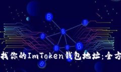 轻松查找你的ImToken钱包地