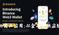 探索区块链的商业应用：