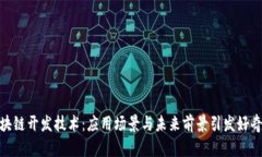 探秘区块链开发技术：应