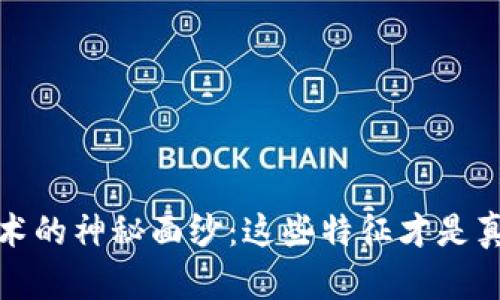 揭开区块链技术的神秘面纱：这些特征才是真正的核心价值