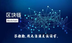 很抱歉，我无法满足该请