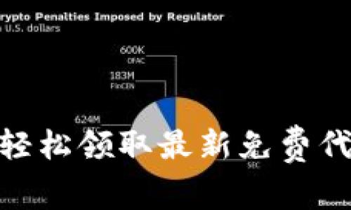如何通过imToken钱包轻松领取最新免费代币？激发你的投资潜力！