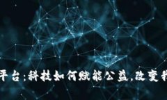 深圳区块链捐赠平台：科