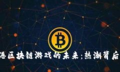 jiaoti探索香港区块链游戏