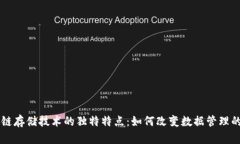区块链存储技术的独特特