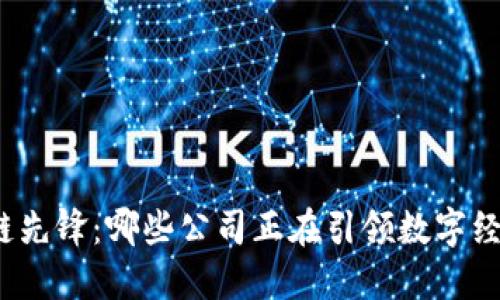 探秘区块链先锋：哪些公司正在引领数字经济的未来？