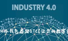 为何选择IM冷钱包存储BT