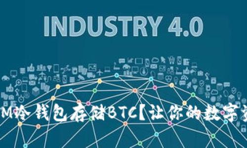 为何选择IM冷钱包存储BTC？让你的数字资产更安全