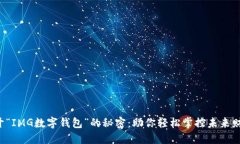 解开“IMG数字钱包”的秘