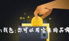 了解imToken钱包：你可以用