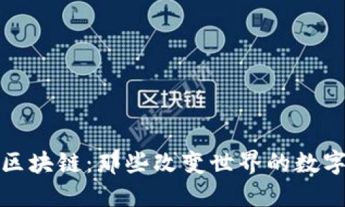 探秘区块链：那些改变世界的数字活动