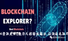 IM登陆失败？教你几招轻松