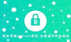 轻松掌握imToken钱包：初学