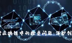 如何巧妙应对区块链中的