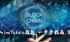 如何轻松将比原链转入i