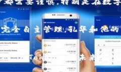 imToken钱包老板是谁？揭秘