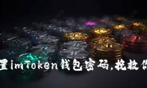 如何轻松重置imToken钱包密码，挽救你的数字资产