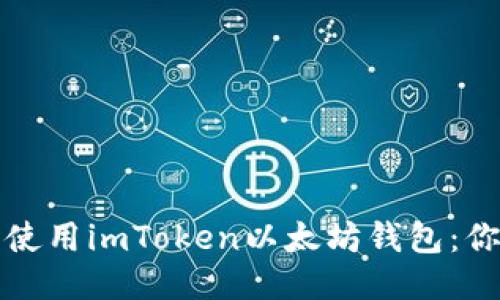 如何安全下载及使用imToken以太坊钱包：你必须知道的一切
