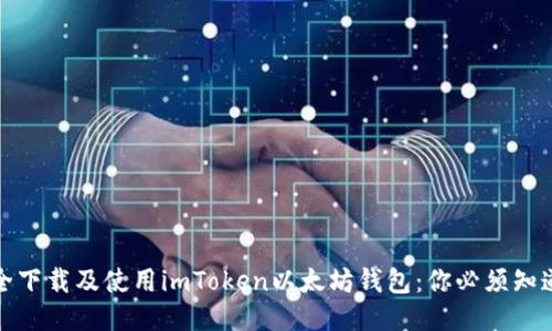 如何安全下载及使用imToken以太坊钱包：你必须知道的一切