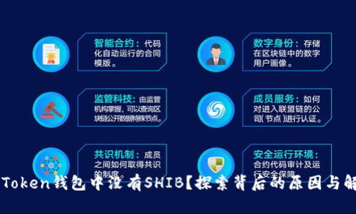 为何imToken钱包中没有SHIB？探索背后的原因与解决方案