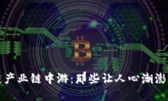 : 揭秘区块链产业链中游：