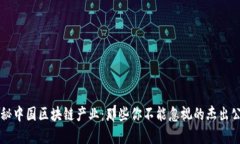 揭秘中国区块链产业：那