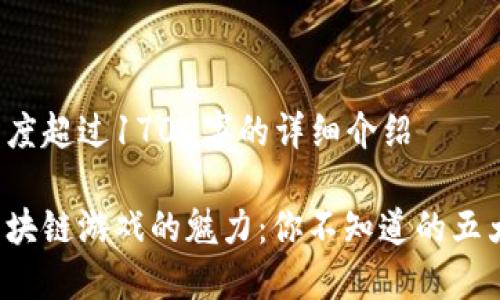 内容长度超过1700字的详细介绍

揭秘区块链游戏的魅力：你不知道的五大特点！