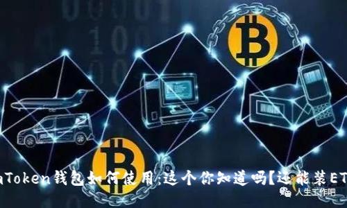 imToken钱包如何使用：这个你知道吗？还能装ETC！