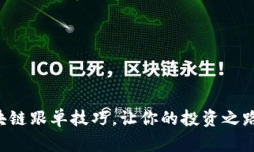 掌握区块链跟单技巧，让你的投资之路更轻松！