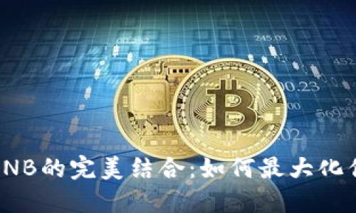 解密ImToken与BNB的完美结合：如何最大化你的加密资产价值
