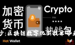 揭开神秘面纱：区块链数