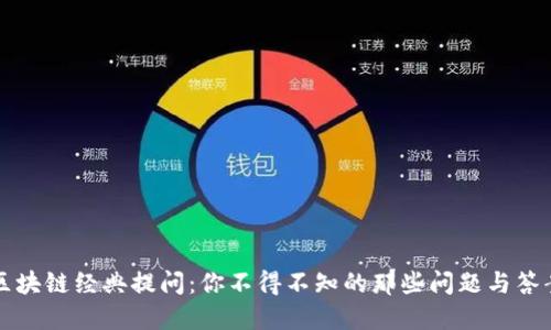 区块链经典提问：你不得不知的那些问题与答案
