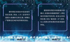 探索河南的区块链未来：