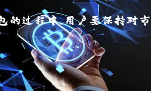 去中心化钱包的概念：IM钱包的阐释

在数字货币和区块链的迅猛发展中，越来越多的人开始接触到各种钱包，而这些钱包根据其特性和工作原理的不同，可以分为中心化钱包和去中心化钱包。对于普通用户而言，去中心化钱包（例如IM钱包）可能会显得比较复杂，但其背后的概念实际上十分重要且值得深入理解。

什么是去中心化钱包？

去中心化钱包是指那些不依赖单一中央机构来管理资金和交易的数字钱包。在这种机制下，用户的私钥完全掌握在自己手中，这意味着用户对自己的资产拥有绝对的控制权。与之相对，中心化钱包则是由第三方机构管理，用户只需注册账号，便可以存取资产，但这些资产实际上是存储在第三方平台上。

去中心化的优势在于增加了对用户隐私的保护，同时减少了黑客攻击和系统故障所带来的风险。IM钱包作为一款去中心化钱包，同样具备这些优势，使得用户在参与数字货币交易时能够更安心、自由。

IM钱包的核心特性

IM钱包不仅仅是一个用于存储数字资产的工具，它还提供了丰富的功能，帮助用户更好地管理和使用自己的加密资产。其中的一些核心特性包括：

ul
    listrong安全性高：/strongIM钱包使用了先进的加密技术，确保用户的资产安全无虞。私钥保存在用户设备中，而非云端存储，这大大降低了被盗的概率。/li
    listrong匿名性：/strong在IM钱包中，用户的身份信息不会被第三方收集，这使得交易过程更加私密和匿名。/li
    listrong用户自主控制：/strong用户可以随时随地访问自己的资金，任何对资金的操作都需经过用户本人批准，没有中介的介入，提高了资金管理的灵活性。/li
/ul

去中心化和中心化的对比

为了更加深入地理解去中心化钱包的特性，我们将其与中心化钱包进行对比，以便用户能够全面地了解使用去中心化钱包所带来的益处。

ul
    listrong控制权：/strong在中心化钱包中，用户的资产由平台控制，一旦平台发生故障或关闭，用户的资产可能会面临风险。而去中心化钱包则仅由用户掌握其资产的控制权，用户的每一笔交易都在其掌控之中。/li
    listrong隐私保护：/strong中心化钱包通常需要用户提供个人信息进行注册，并且可能会收集用户的交易数据。而去中心化钱包则强调用户的隐私权，不会主动收集用户信息。/li
    listrong安全性：/strong虽然任何钱包都有被攻击的可能性，但去中心化钱包由于不存储用户的私钥在服务器上，因此相对来说更为安全。/li
/ul

如何使用IM去中心化钱包？

虽然IM去中心化钱包的使用相对简单，但对于初学者而言，了解一些基本操作是十分必要的。

h4下载和安装/h4
首先，用户需要在其设备上下载IM钱包的应用程序。通常来说，用户应选择官方网址或者信誉良好的应用商店下载，以保证软件的安全性。下载安装完成后，根据提示完成基本的配置。

h4创建钱包/h4
打开APP后，用户会被引导创建一个新钱包。在这一过程中，系统会生成一对密钥（公钥和私钥），用户需要妥善保管私钥，因为失去私钥便意味着失去对资产的控制。

h4充值和交易/h4
创建完钱包后，用户可以将数字货币转入IM钱包，也可以使用钱包中的资产进行交易。IM钱包通常支持多种数字货币，用户只需选择所需的资产进行充值或交易。

去中心化钱包的未来发展

随着区块链技术的不断成熟和市场对去中心化经济的日益关注，去中心化钱包的应用场景会越来越广泛。未来，IM钱包及类似产品可能会有更多的创新和功能，以适应不断变化的市场需求。

去中心化钱包不仅是资产存储工具，更是构建去中心化金融生态的重要一环。通过去中心化钱包，用户可以参与到更广泛的金融活动中，例如借贷、交易、投资等，而不必依赖传统金融体系的中介。

总结

去中心化钱包是一个改变我们对资产控制方式的重要工具，它不仅提供安全、隐私和自主控制等多重优点，也为用户开启了更多的可能性。IM钱包的功能丰富、操作简单，是每一个希望进入数字货币世界的用户值得尝试的选择。

虽然去中心化钱包在安全性和隐私保护方面占据优势，但用户依然需要谨慎操作，定期维护自己的数字资产安全。在使用IM去中心化钱包的过程中，用户要保持对市场的敏感性，及时调整自己的策略，以便更好地适应数字货币的发展趋势。

关键词：去中心化钱包, IM钱包, 数字货币, 区块链/guanjianci

IM钱包里的去中心化：创新与自由的数字资产管理