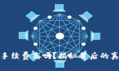 ImToken钱包手续费高吗？揭