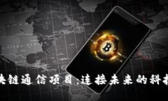 探索区块链通信项目：连