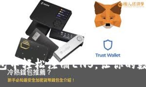 如何在imToken钱包中轻松注册ENS，让你的数字资产更具个性化