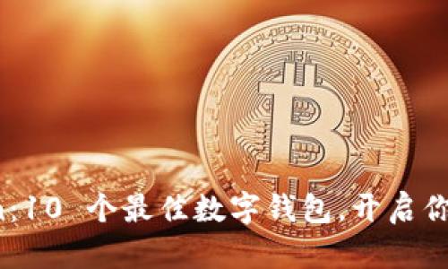探索 imToken：10 个最佳数字钱包，开启你的区块链之旅