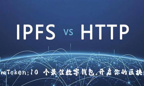 探索 imToken：10 个最佳数字钱包，开启你的区块链之旅