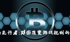 区块链的先行者：那些改