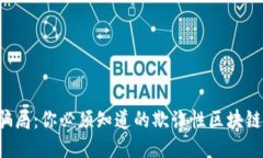 揭露骗局：你必须知道的