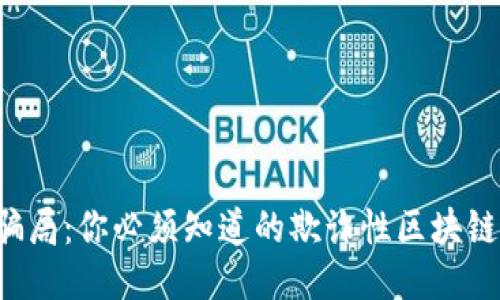 揭露骗局：你必须知道的欺诈性区块链项目！