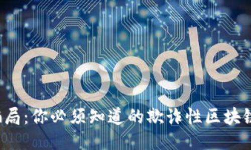 揭露骗局：你必须知道的欺诈性区块链项目！