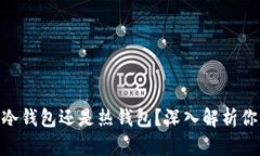 imToken钱包：是冷钱包还是