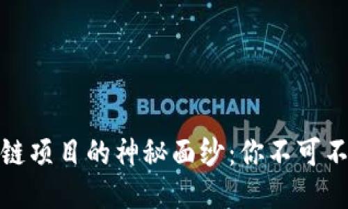 揭开手机区块链项目的神秘面纱：你不可不知的热门趋势