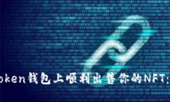 如何在imToken钱包上顺利出